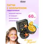 Патчи DIZAO Коллаген 60 шт.