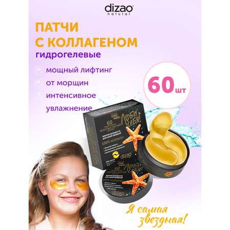 Патчи DIZAO Коллаген 60 шт.