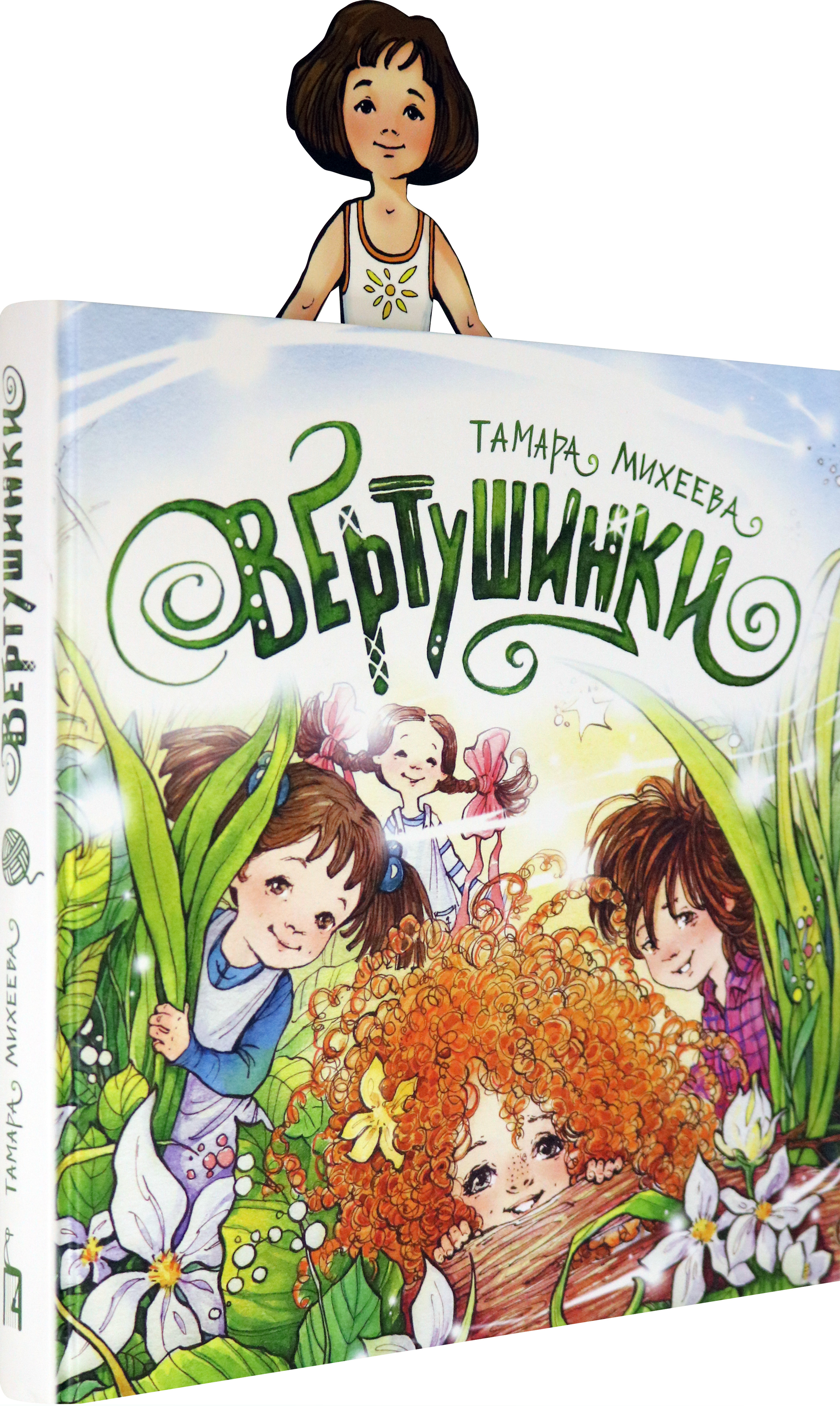Книга Пять четвертей Вертушинки + картонная кукла - фото 2