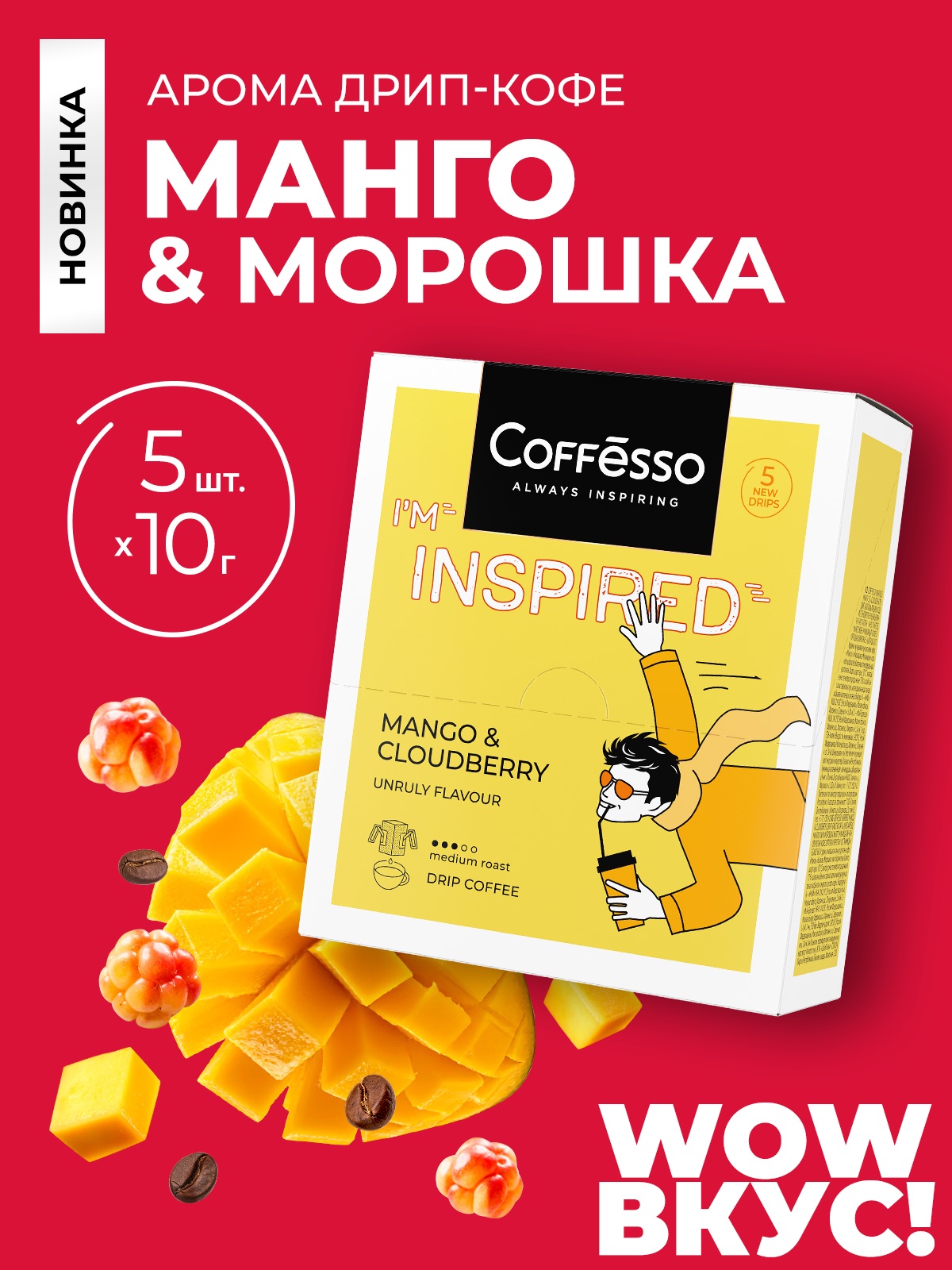 Кофе в дрип-пакетах Coffesso Inspired Mango & Cloudberry - фото 7