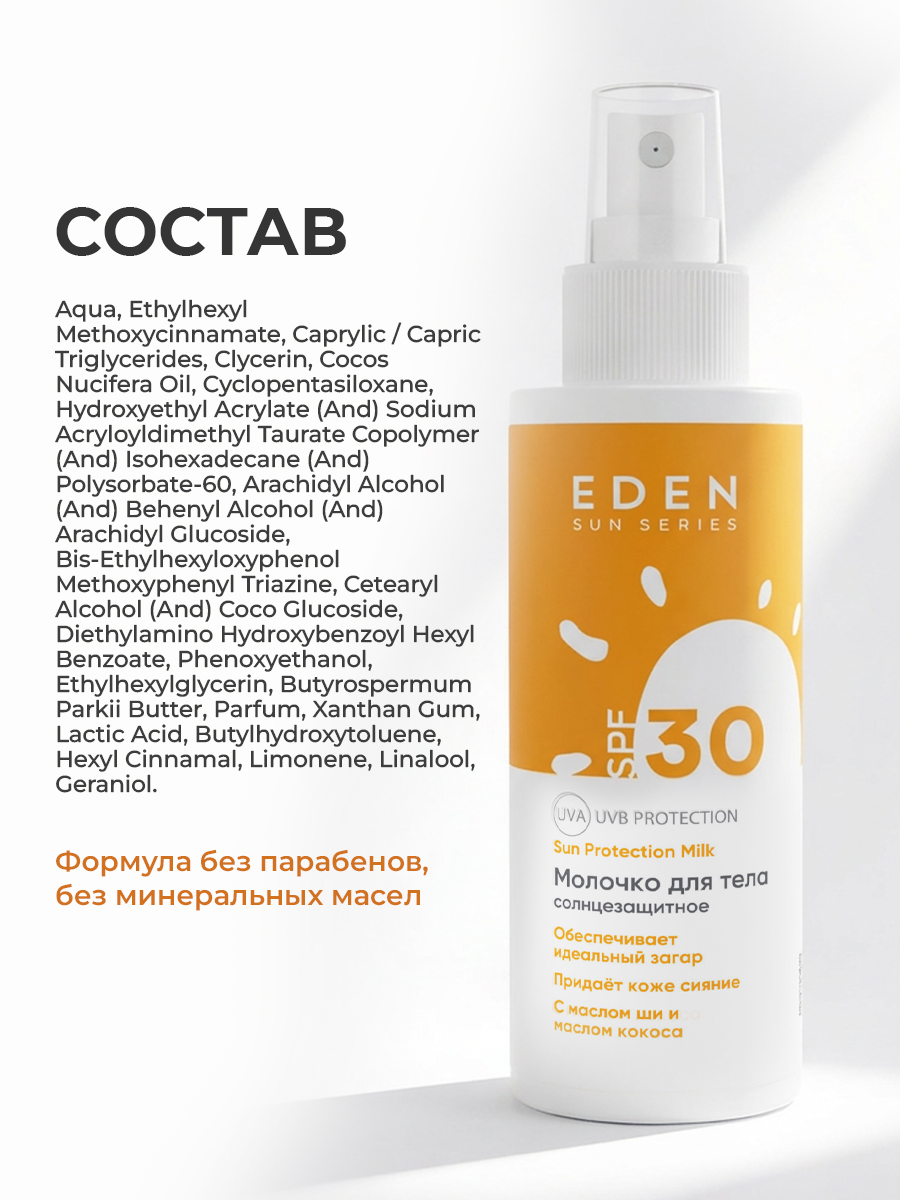 Молочко солнцезащитное EDEN Sun series SPF30 150 мл - фото 11