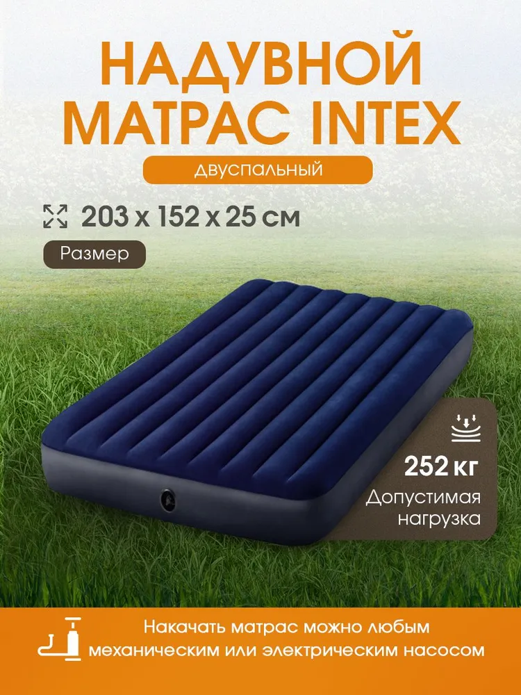 Матрас надувной Intex Classic Downy Airbed / 152x203x25 см - фото 1