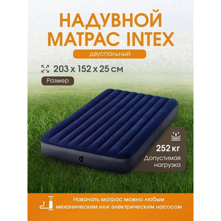 Матрас надувной Intex Classic Downy Airbed / 152x203x25 см