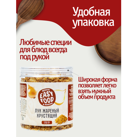 Лук EASY FOOD хрустяший