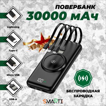 Повербанк SmartiNext беспроводной 30000 мАч с кабелями черный