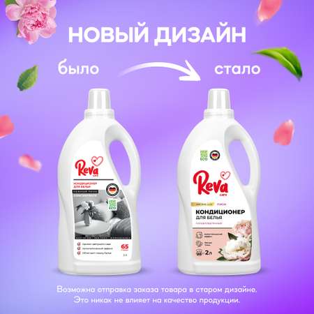 Кондиционер Reva Care для стирки белья 2л
