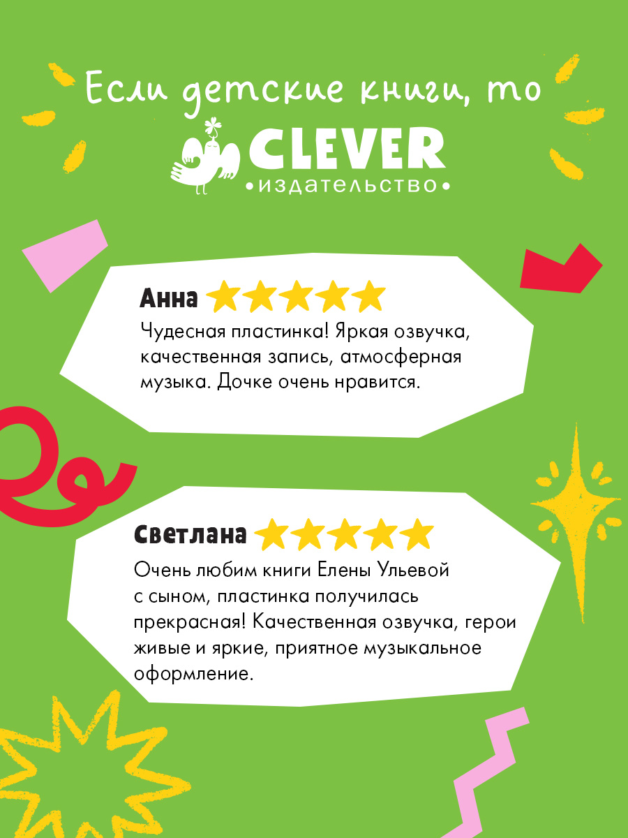 Аудиокнига на виниле Clever Аудиосказки про хорошие поступки - фото 2