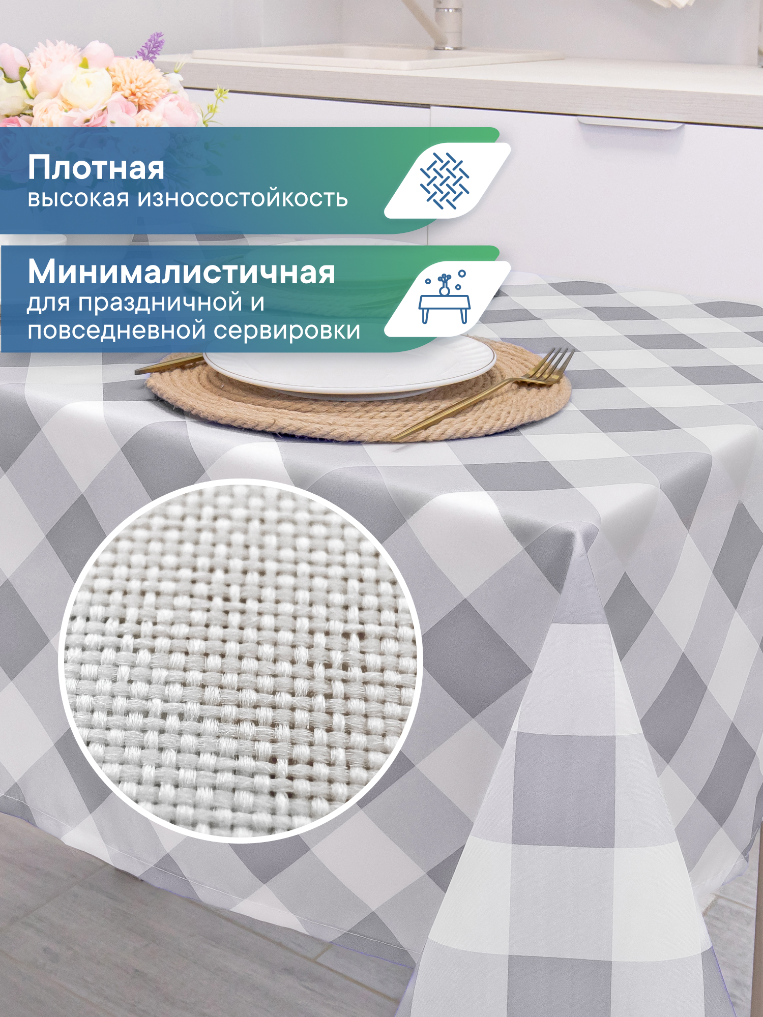 Скатерть праздничная на стол VILINA в клетку 110х140 см - фото 2