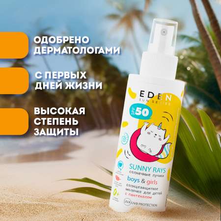 Молочко солнцезащитное EDEN для детей 0+ SPF50 150 мл