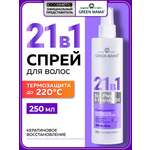 Спрей-реконструктор для волос Green Mama 21 в 1 восстанавливающий несмываемый 250 мл