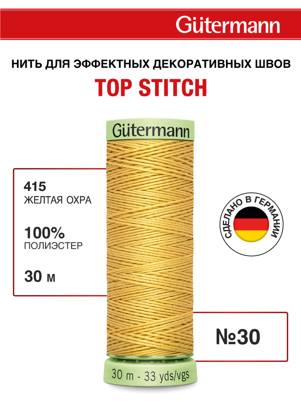 Нитки для шитья и отстрочки Top Stitch Guttermann 30/30м цвет 415 - фото 1