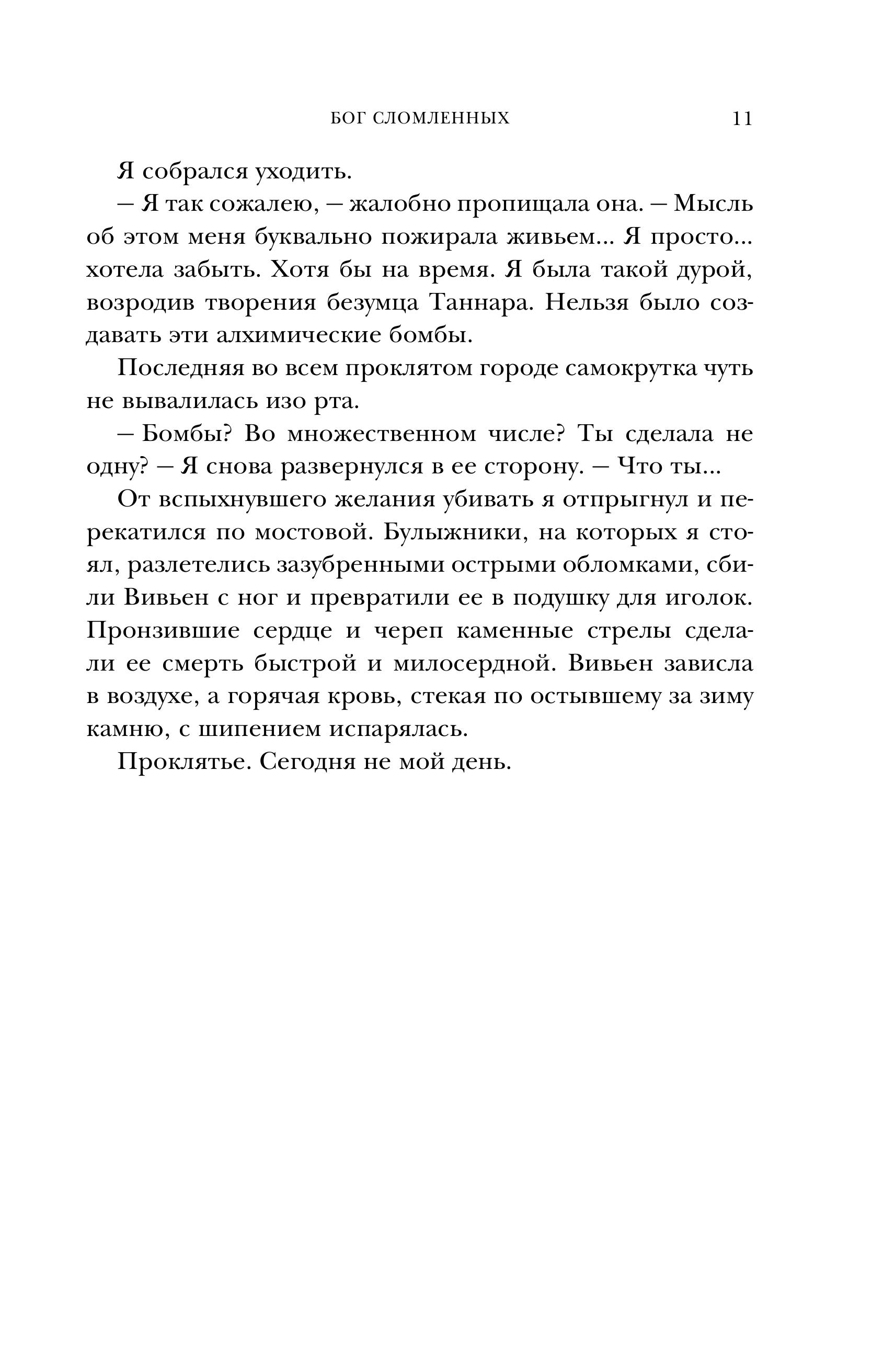 Книга Эксмо Бог сломленных (Эпоха тирании #2) - фото 7