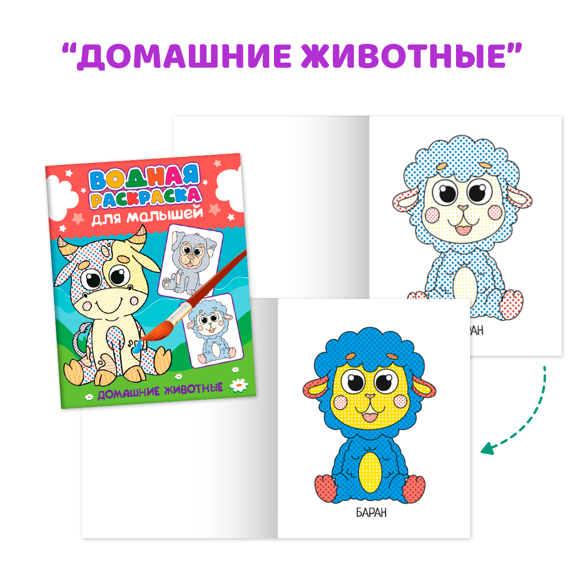 Водная раскраска Проф-Пресс для малышей. Набор из 4 шт. Дом. животные+лесные зверята+мимимишки+синий трактор - фото 3