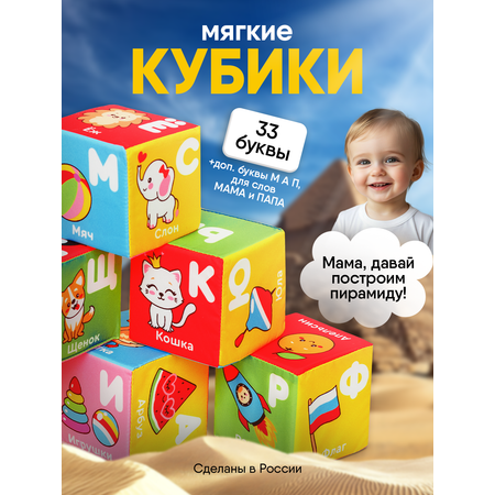 Игрушка Мякиши кубики Алфавит
