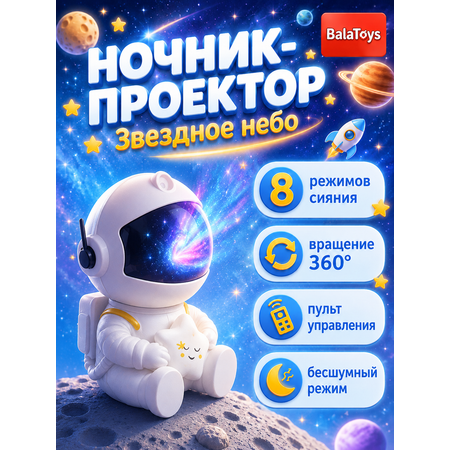 Ночник-проектор Космонавт BalaToys Звездное небо светильник