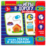 Настольная игра Bondibon в дорогу Ребусы и Ассоциации