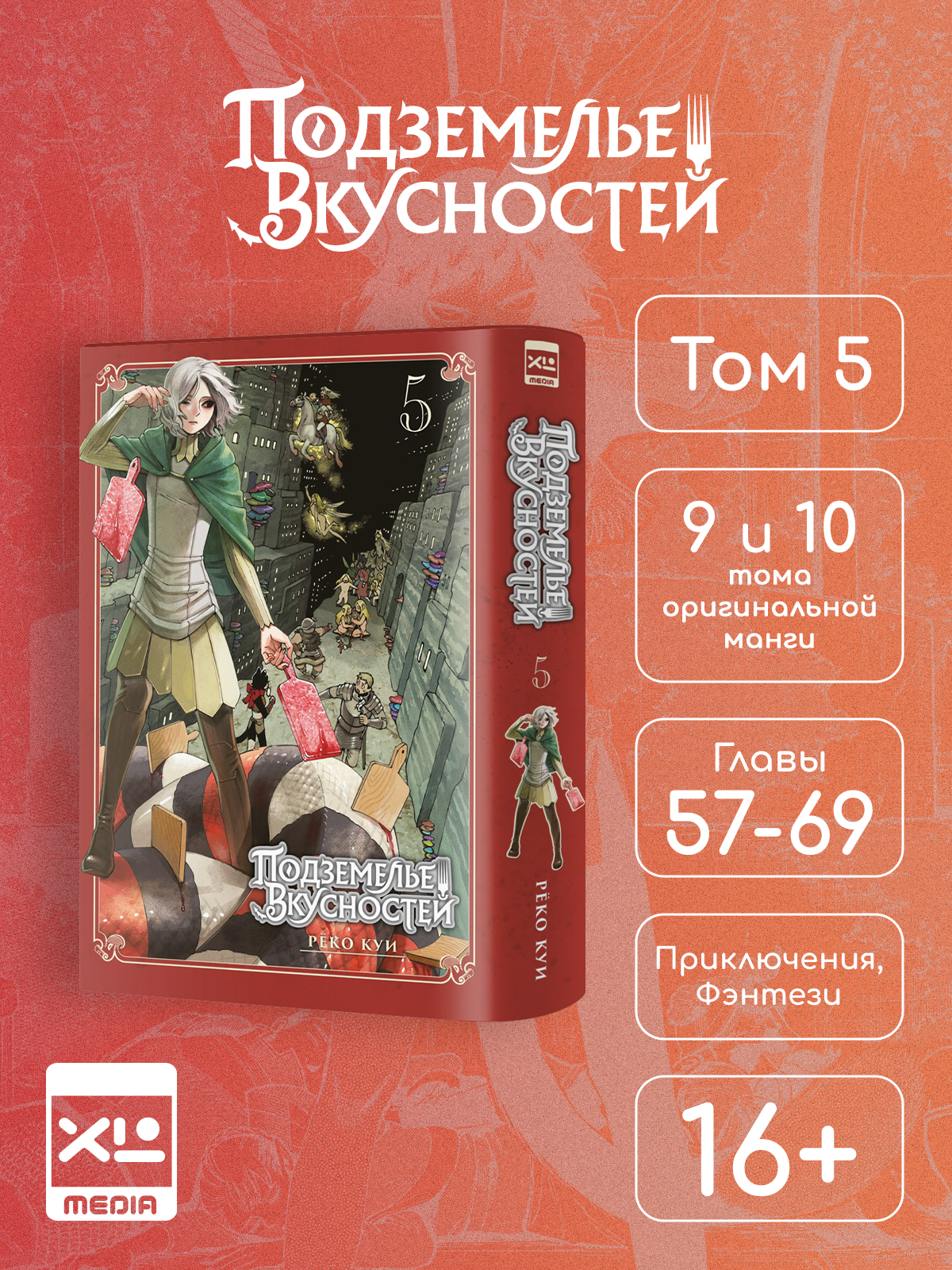 Печатная книга XL Media Подземелье вкусностей. Том 5. Манга - фото 1
