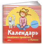Книги Альпина. Дети Календарь полезных привычек с Конни с наклейками