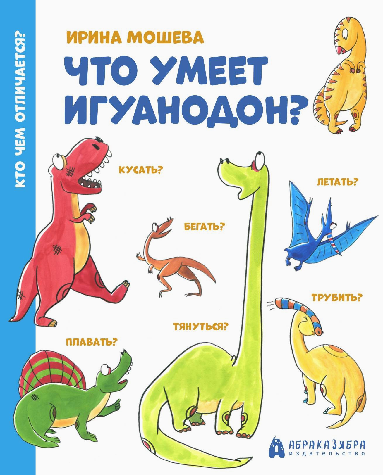 Книга Абраказябра Что умеет игуанодон? - фото 1