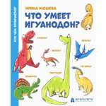 Книга Абраказябра Что умеет игуанодон?
