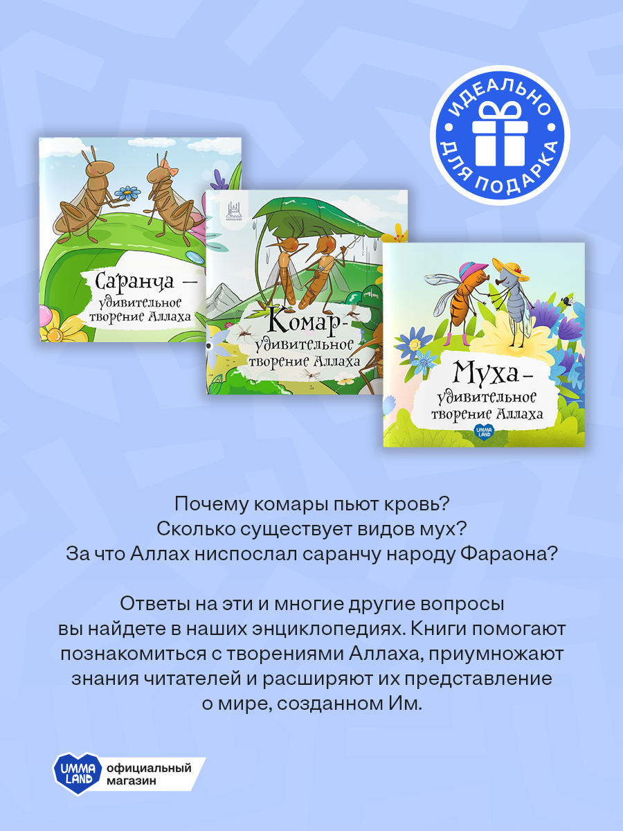 Энциклопедии о насекомых UMMALAND упомянутых в Коране - фото 3