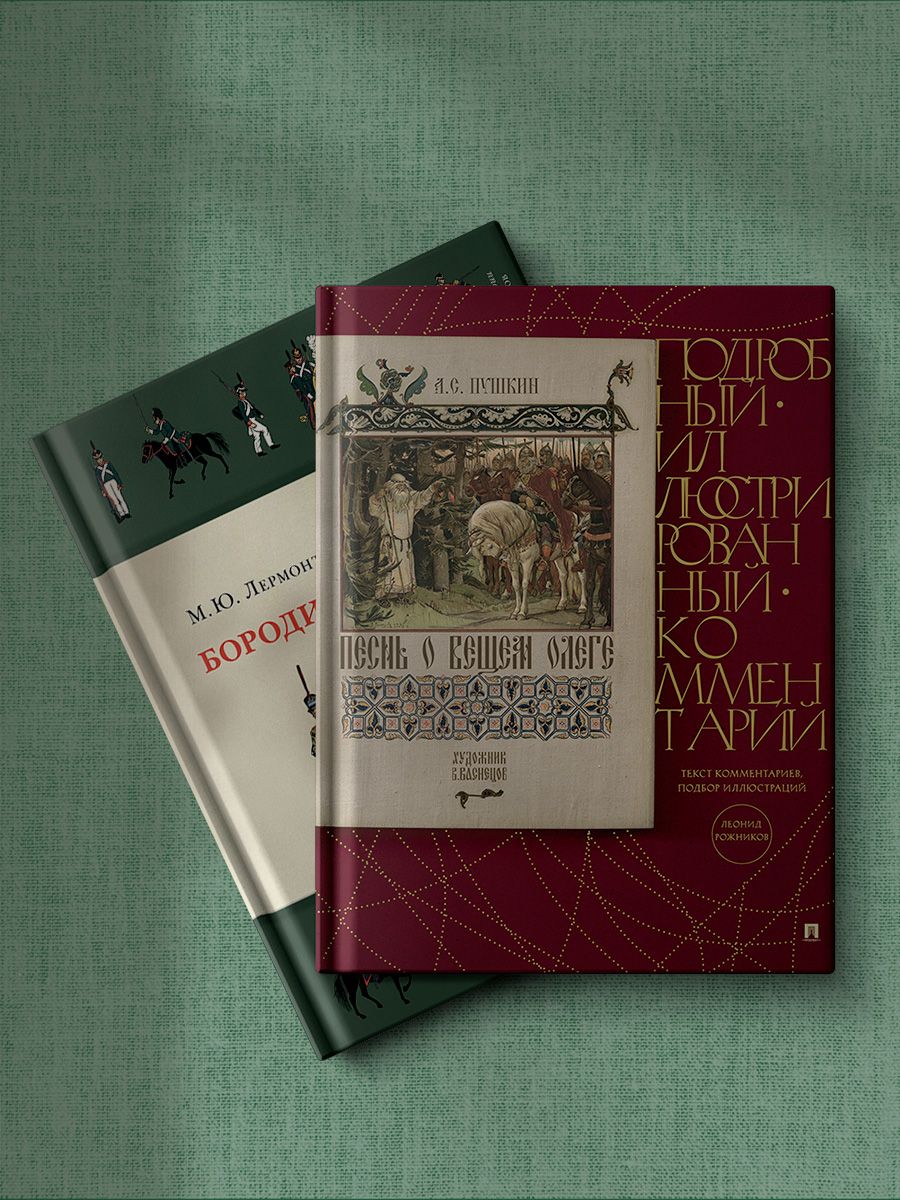 Комплект книг. Проспект Бородино. Песнь о Вещем Олеге. - фото 1