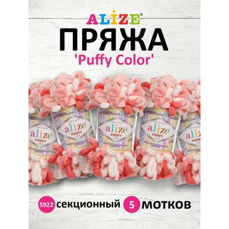 Пряжа для вязания Alize puffy color 100 г 9 м микрополиэстер плюшевая мягкая 5922 секционный 5 мотков