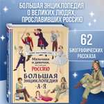 Книга Эксмо Мальчики и девочки прославившие Россию Познавательная раскраска