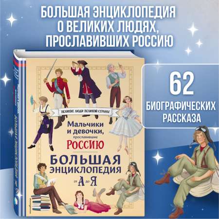 Книга Эксмо Мальчики и девочки прославившие Россию Познавательная раскраска