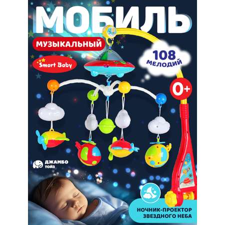 Мобиль Smart Baby
