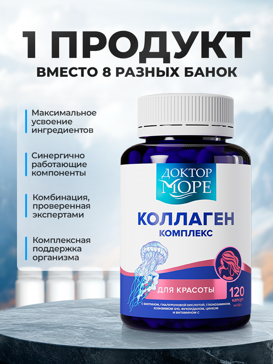 Коллаген комплекс Доктор Море с биотином гиалуроновой кислотой коэнзимом Q10 цинком и витамином C 120 капсул - фото 8