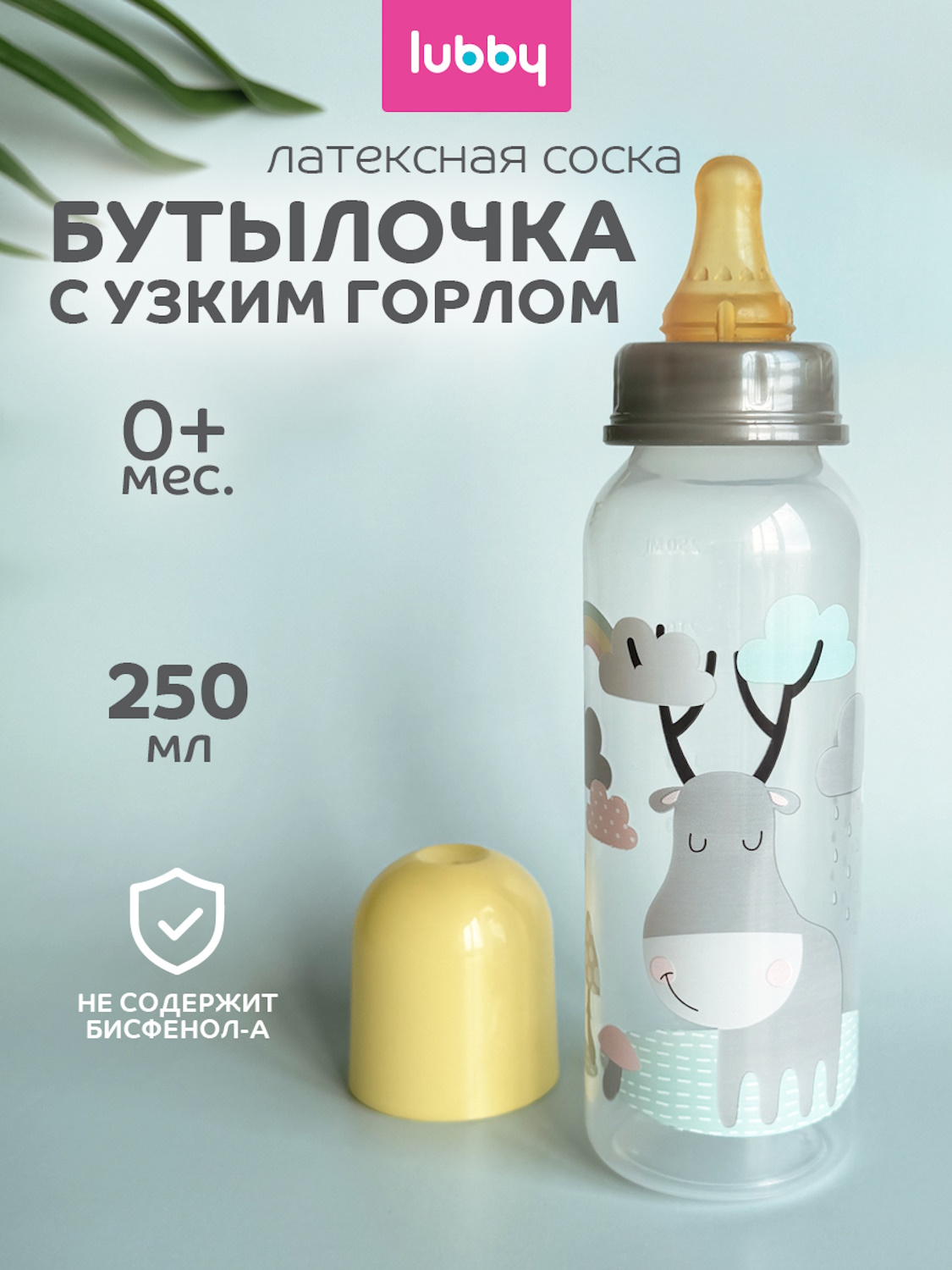 Бутылочка Lubby 250 мл - фото 1