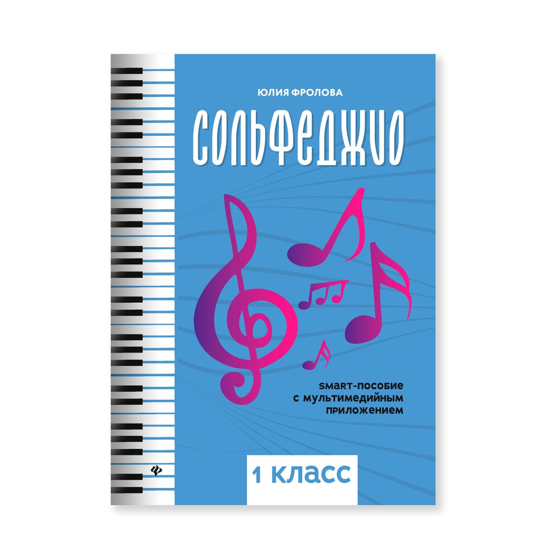 Книга Феникс Сольфеджио: smart пособие: 1 класс - фото 1