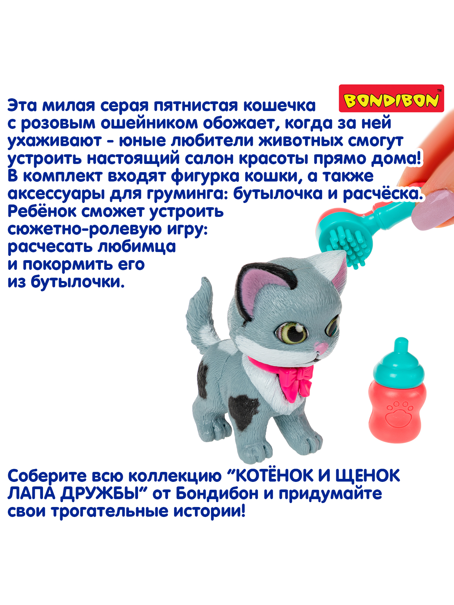 Игровой набор Bondibon ЛАПА ДРУЖБЫ Котенок пятнистый - фото 12