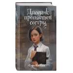 Книга Эксмо Дневник пропавшей сестры (#1) (Новое оформление)