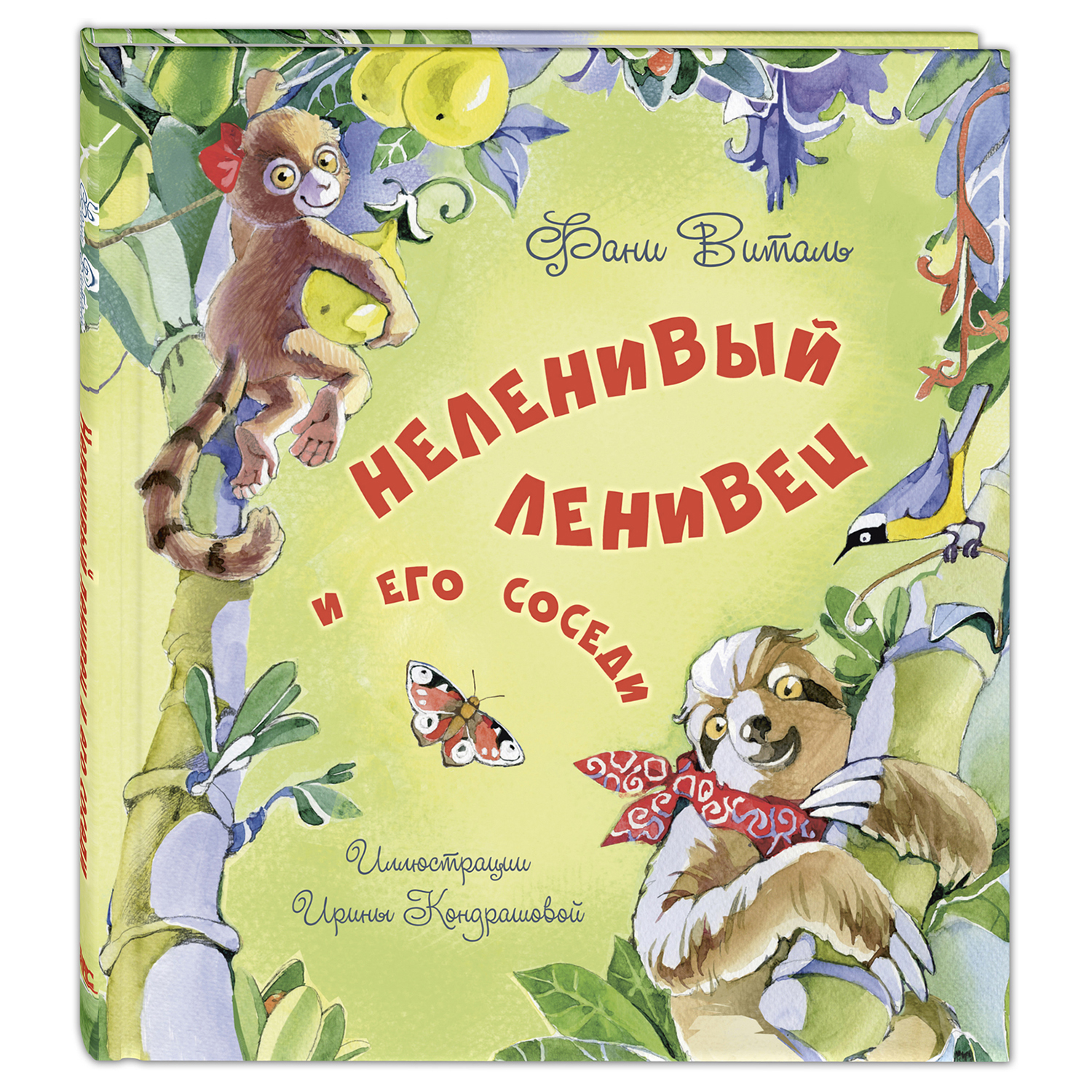 Книга Издательство Энас-книга Неленивый ленивец и его соседи - фото 1