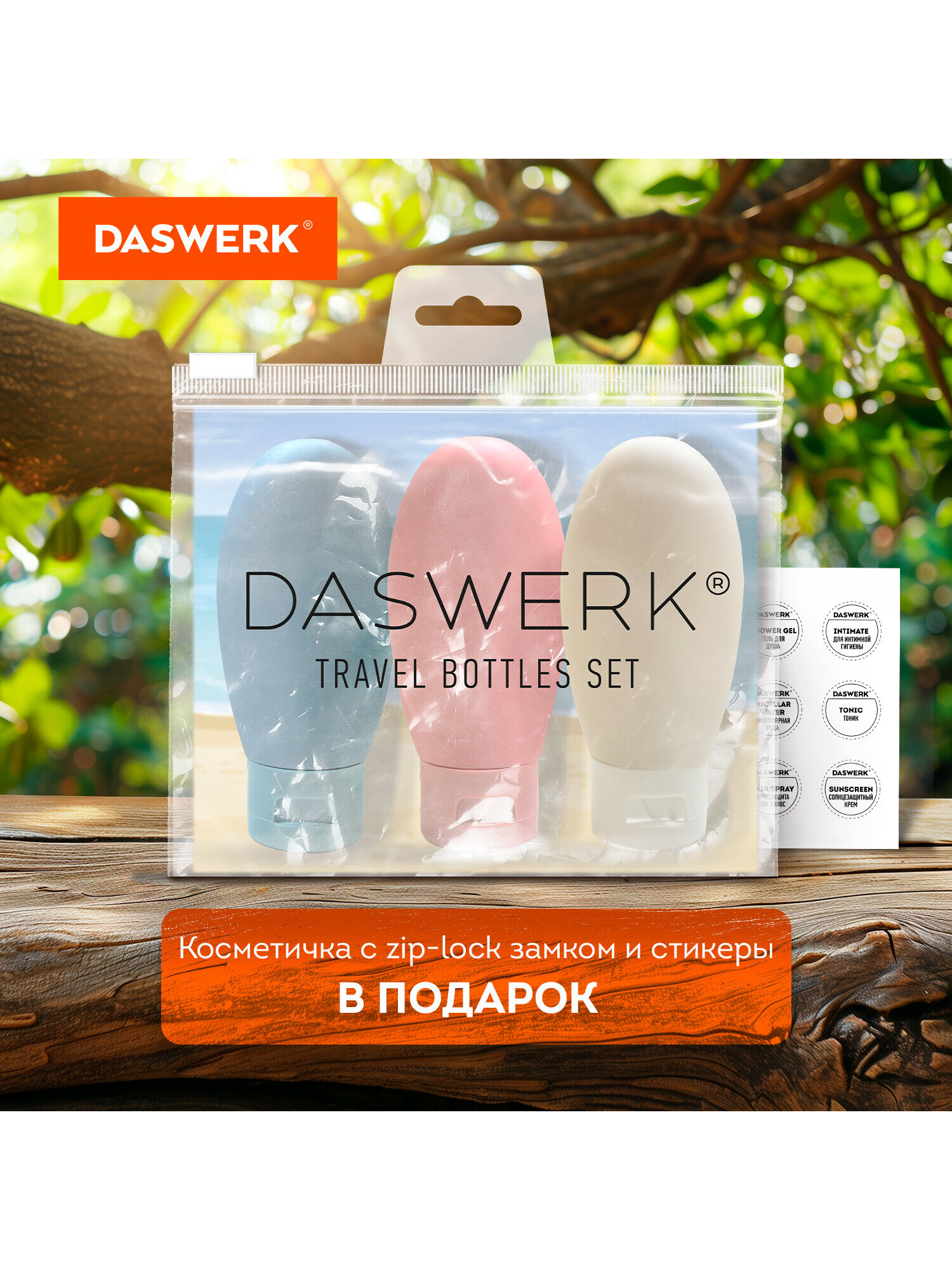 Дорожный набор флаконов DASWERK 3 штуки 60 мл баночки для путешествий - фото 3