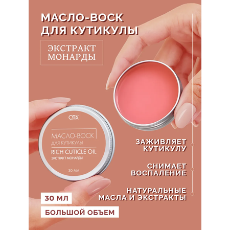 Масло-воск для кутикулы Qtix экстракт монарды