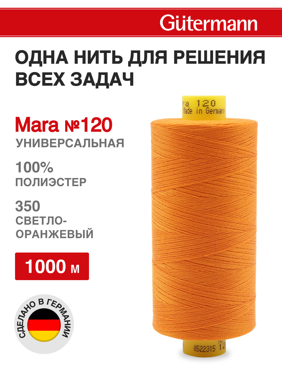 Нитки для шитья Mara №120 Guttermann 1000м цвет 350 - фото 1