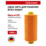 Нитки для шитья Mara №120 Guttermann 1000м цвет 350