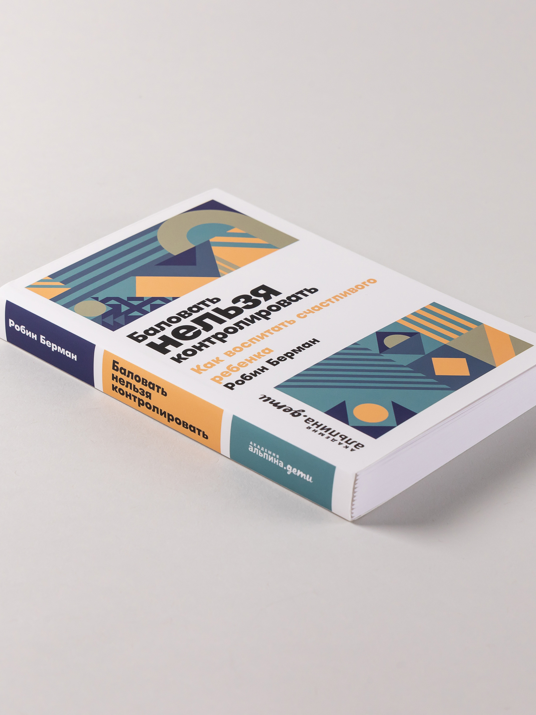 Книга Альпина. Дети Баловать нельзя контролировать - фото 3