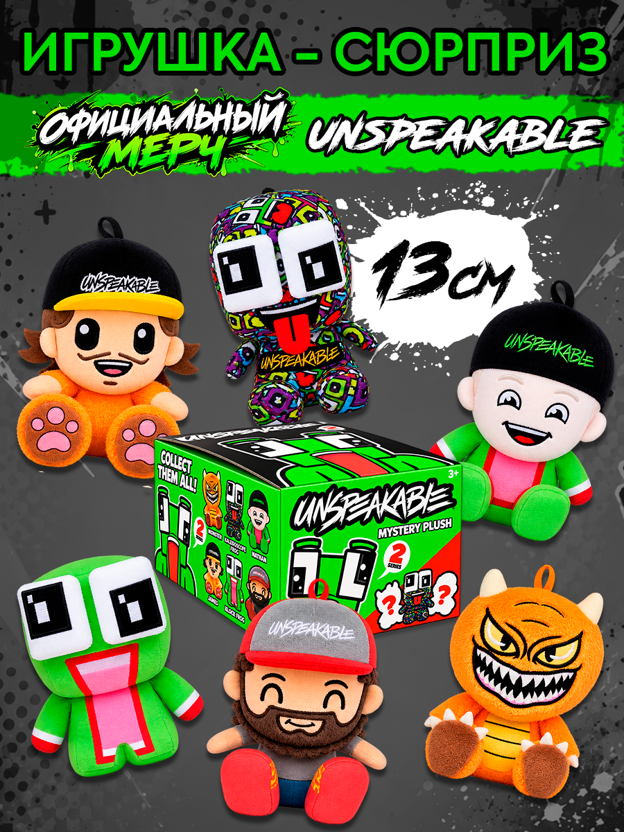 Мягкая игрушка Unspeakable Сюрприз С2 - фото 1