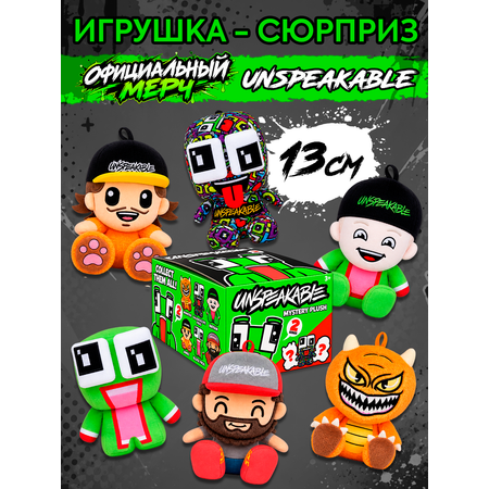 Мягкая игрушка Unspeakable Сюрприз С2