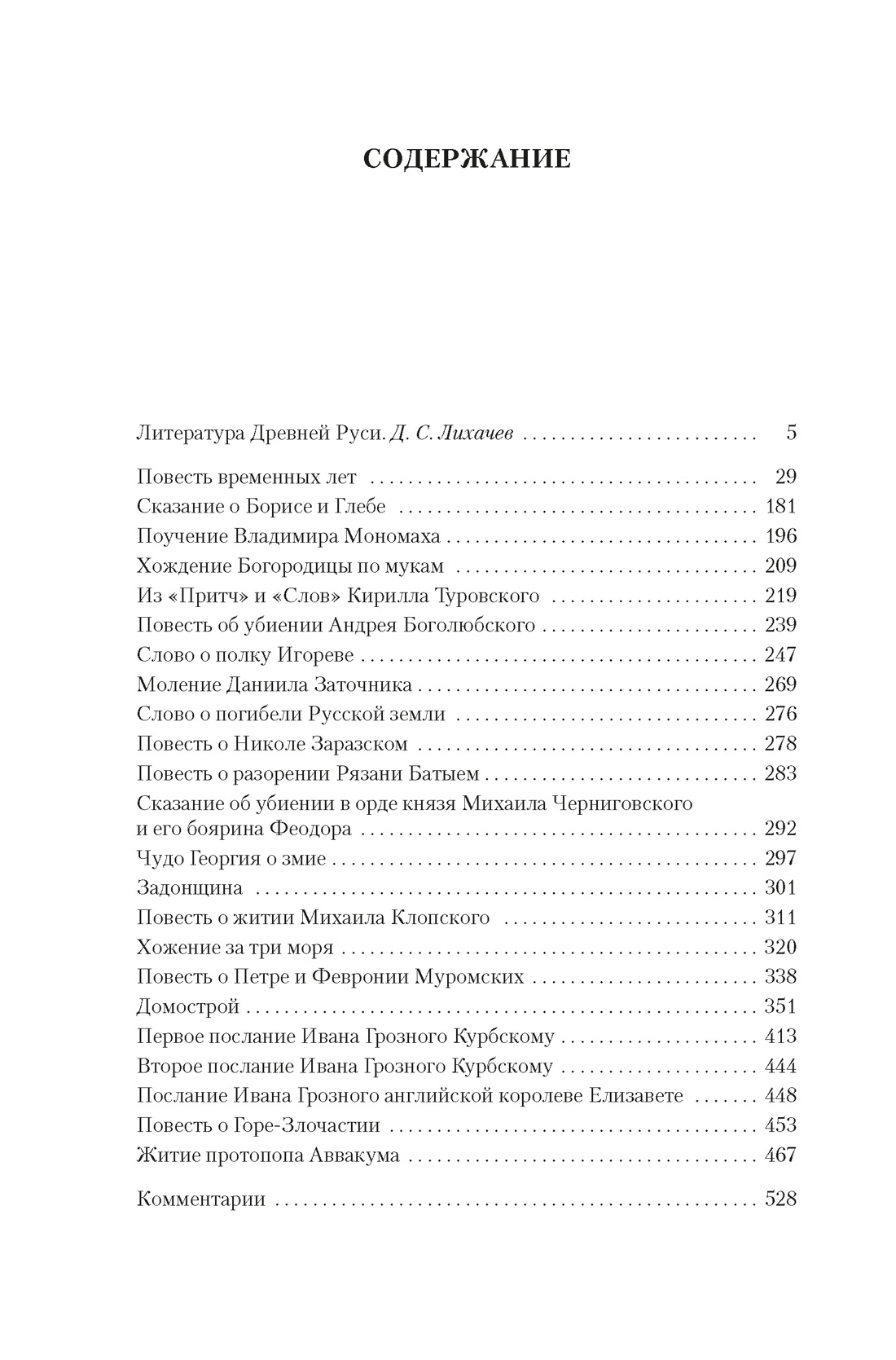 Книга АЗБУКА РусЛитБольшКн Повесть временных лет Сокровища древнерусской литературы - фото 9