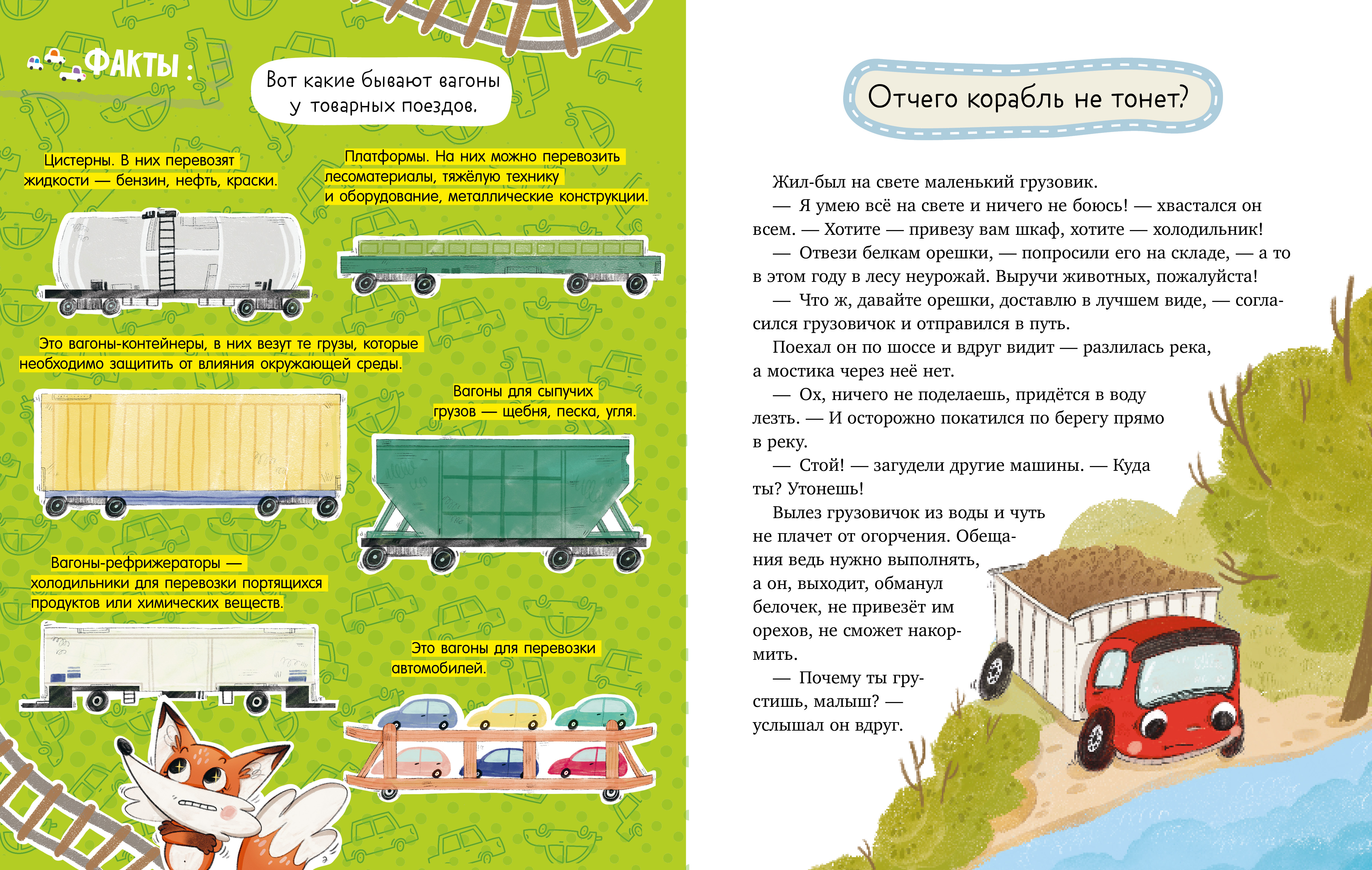 Лисенок Почемучка. Транспорт/Ульева Е. Clever Энциклопедия в сказках - фото 6
