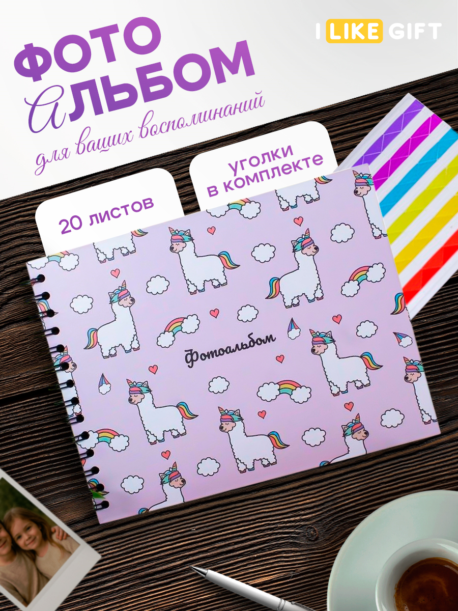 Фотоальбом iLikeGift LamaCorn 20 листов - фото 1
