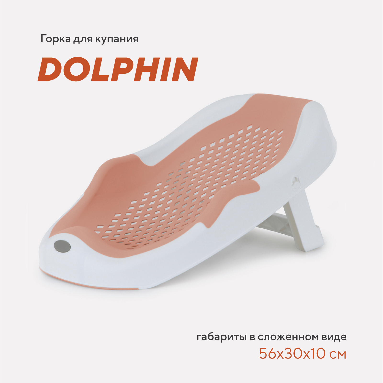 Складная горка Rant Dolphin для купания новорожденных арт RBH001 Muted Clay - фото 1
