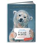 Книга Альпина. Дети Я Белый медведь c раскрасками