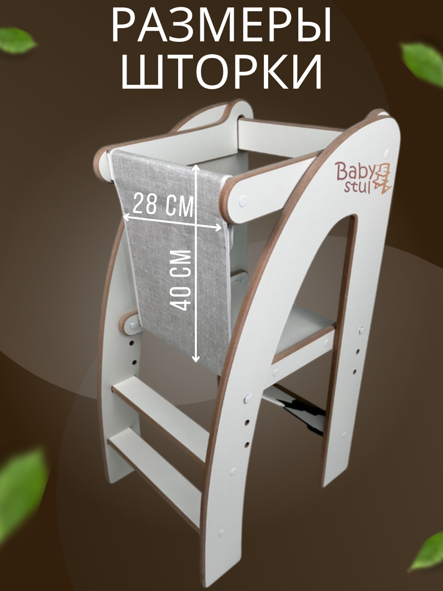 Башня помощника с защитной шторкой Babystul ограничитель монтессори табурет стремянка - фото 8
