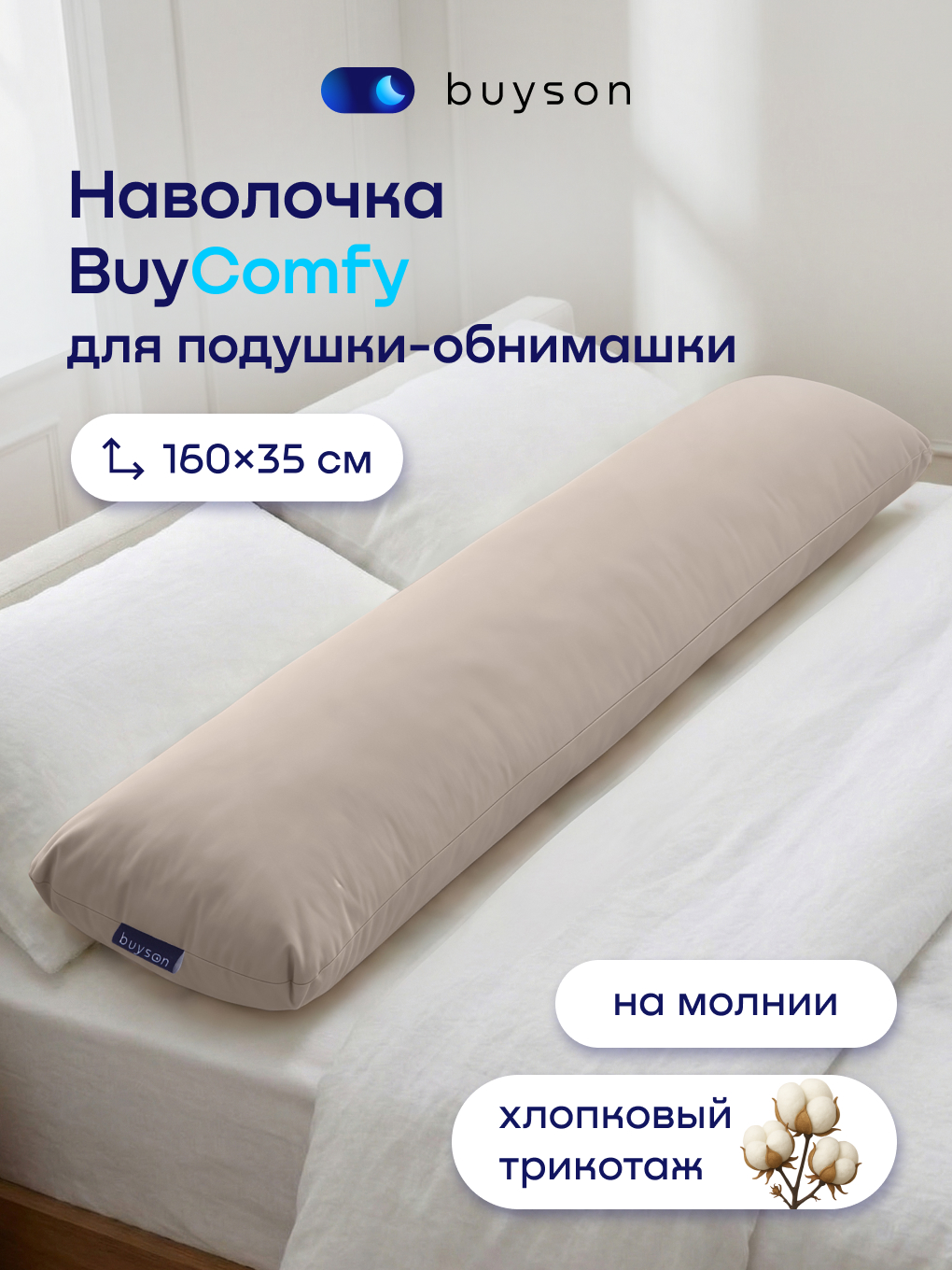 Наволочка buyson BuyComfy 35 x 160 см 1 шт. - фото 1